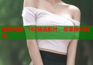 蜜桃视频：182精选影片，尽享娱乐时光