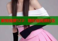 蜜桃视频123：精彩短视频社区
