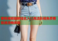 蜜桃视频最新域名入口高清影视免费看极速流畅体验
