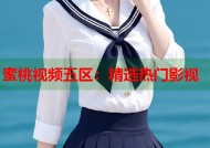 蜜桃视频五区：精选热门影视