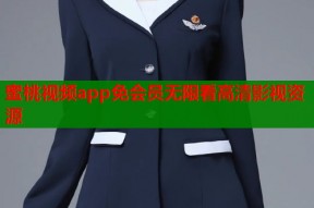 蜜桃视频app免会员无限看高清影视资源