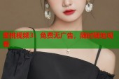 蜜桃视频3：免费无广告，随时随地观看