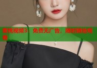 蜜桃视频3：免费无广告，随时随地观看