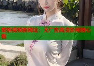 蜜桃视频新网址：无广告高清影视随心看