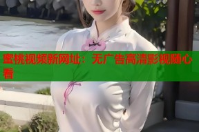 蜜桃视频新网址：无广告高清影视随心看