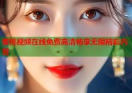 蜜桃视频在线免费高清畅享无限精彩内容