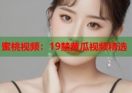 蜜桃视频：19禁黄瓜视频精选