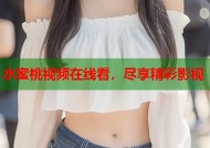 水蜜桃视频在线看，尽享精彩影视