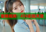 蜜桃视频：456影院天堂