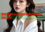 蜜桃视频mb3高清流畅播放体验尽享精彩内容