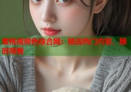 蜜桃视频色综合网：精选热门内容，随时观看