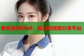蜜桃视频M08：超清短视频分享平台