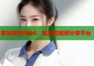 蜜桃视频M08：超清短视频分享平台