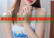 蜜桃视频云资源，海量影视随时看