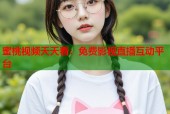 蜜桃视频天天看：免费影视直播互动平台