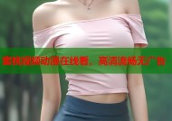 蜜桃视频动漫在线看，高清流畅无广告