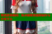 蜜桃甜美瞬间：熟冰糖蜜桃视频制作与分享平台