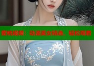 蜜桃视频：动漫美女精选，轻松观看