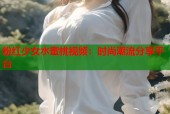 粉红少女水蜜桃视频：时尚潮流分享平台