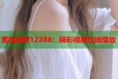 蜜桃视频12288：精彩视频在线播放