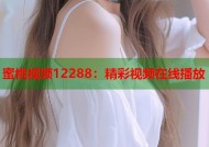 蜜桃视频12288：精彩视频在线播放