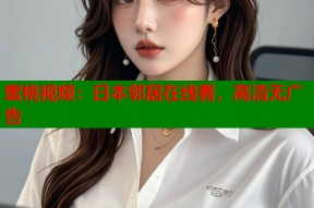 蜜桃视频：日本邻居在线看，高清无广告