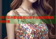 男子买水蜜桃全程记录平台智能推荐新鲜好果