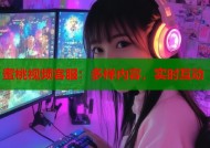 蜜桃视频客服：多样内容，实时互动