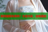 蜜桃视频有毒吗？丰富内容，流畅播放