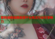 蜜桃视频美颜直播平台高清互动尽享魅力