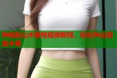 种植阳山水蜜桃视频教程，轻松种出甜美水果