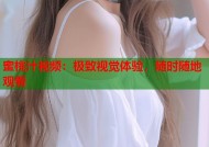 蜜桃汁视频：极致视觉体验，随时随地观看