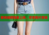 蜜桃视频独家上映，尽享新片首发
