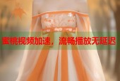 蜜桃视频加速，流畅播放无延迟
