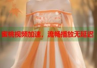 蜜桃视频加速，流畅播放无延迟