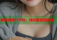 蜜桃视频11155：精彩影视随时看