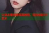 立体水蜜桃蜡笔画教程，轻松绘制3D艺术