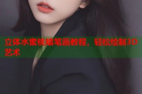 立体水蜜桃蜡笔画教程，轻松绘制3D艺术