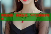 蜜桃直播：美颜互动，VIP主播随时陪伴
