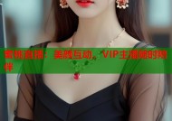蜜桃直播：美颜互动，VIP主播随时陪伴