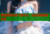 蜜桃视频动漫下载平台，轻松获取最新动漫