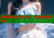 蜜桃视频动漫下载平台，轻松获取最新动漫