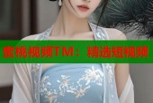 蜜桃视频TM：精选短视频