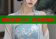 蜜桃视频TM：精选短视频