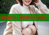 蜜桃视频140：短视频创作与分享平台