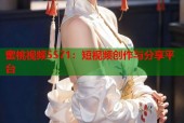 蜜桃视频5571：短视频创作与分享平台