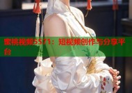 蜜桃视频5571：短视频创作与分享平台