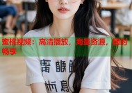 蜜桃视频：高清播放，海量资源，随时畅享