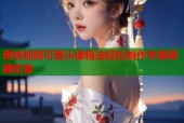 蜜桃视频可爱头像精选轻松制作专属萌趣形象