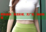 蜜桃视频：高清影视，无广告，随时畅看